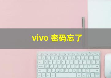 vivo 密码忘了